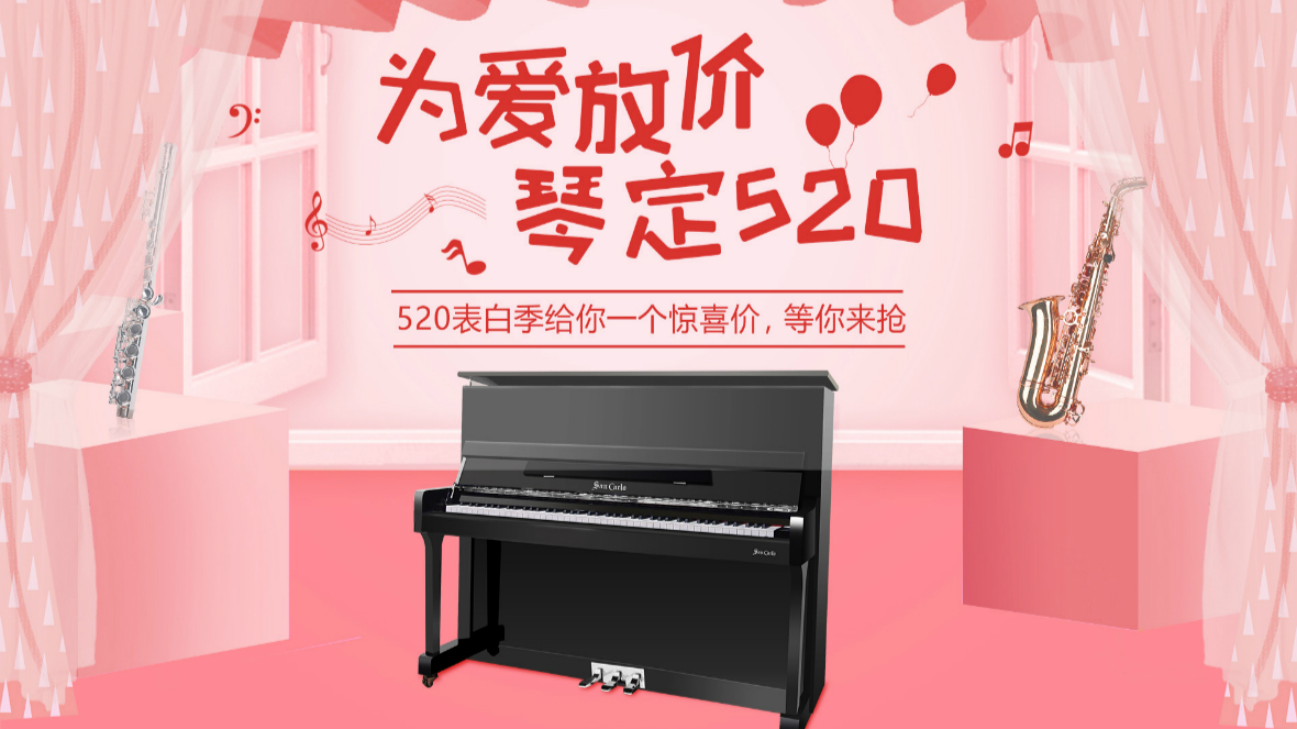 为爱放价 琴定520